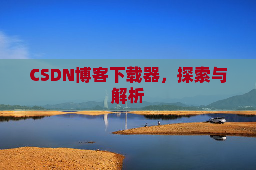 CSDN博客下载器，探索与解析