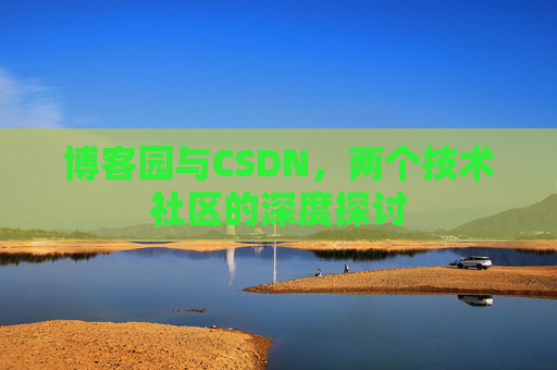 博客园与CSDN，两个技术社区的深度探讨
