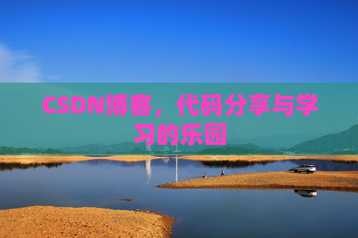 CSDN博客，代码分享与学习的乐园